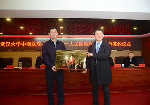 仙桃市第一人民医院与武汉大学中南医院组建紧密型医联体