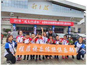 程菲快乐体操俱乐部获2017年全国快乐体操 仙桃站 女子接力通关一等奖