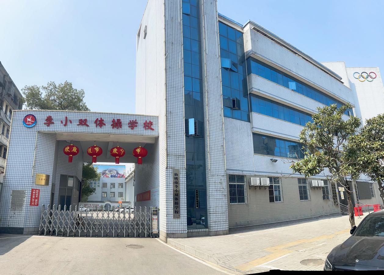 仙桃市李小双体操学校 培育体操英才的摇篮