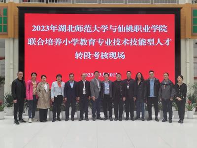 深化校校合作 共育未来之师——教育科学学院赴仙桃职业学院顺利完成小学教育专业联合培养转段考核工作